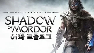 미들 어스 섀도우 오브 모르도르(Middle-earth: Shadow of Mordor) 01화 - 프롤로그