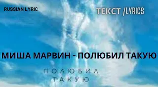 Миша Марвин- Полюбил Такую текст песни Lyric (ENG, RUS)