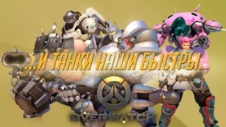 #27 ПОТАСОВКА: ...И ТАНКИ НАШИ БЫСТРЫ. - Играем в Overwatch