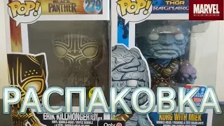 Распаковка редких и эксклюзивных фигурок Funko Pop: Корг по Тору 3  и Золотой Ягуар по Пантере