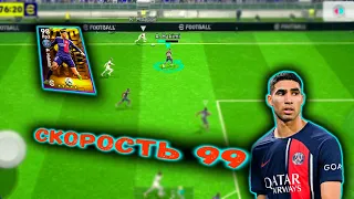 РЕАКТИВНЫЙ ХАКИМИ БЕСПЛАТНАЯ КАРТОЧКА В eFootball 2024