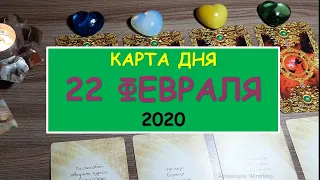 ЧТО ЖДЕТ МЕНЯ СЕГОДНЯ? 22 февраля 2020. Diamond Dream. Гадание Таро онлайн.