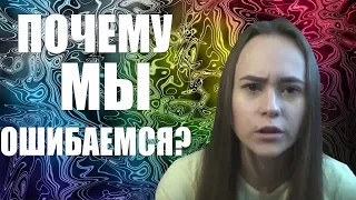 Почему мы ошибаемся? / Псих FAQ