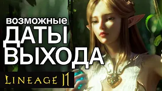 Lineage 2 Mobile - новая информация о дате выхода. Уже близко!?