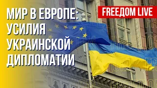 Украинская дипломатия отстаивает мир в Европе. Детали. Канал FREEДОМ