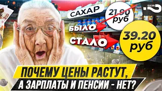 Почему растут цены, а зарплаты и пенсии - нет? | Кто виноват и что делать? | Опросы на улице