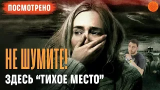 "Тихое место" - А разве мы шумели? ▶️ ПОСМОТРЕНО №3