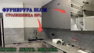 СБОРКА кухни Леруа Мерлен / Фасады СОФИЯ ГРЕЙ / ПЛАСТ / Столешница HPL