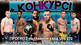 ПРОГНОЗ на главной кард турнира UFC 272, Колби Ковингтон — Хорхе Масвидал! 06.03.2022.