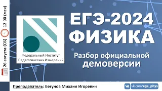 🔴 ЕГЭ-2024 по физике. Разбор официальной демоверсии