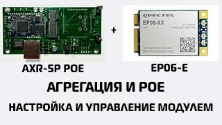 Модем EP-06E и AXR-5P POE.4G интернет без потерь сигнала и агрегацией частот.