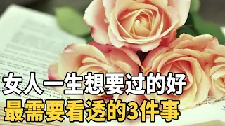 聽書閣：女人一生最需要看透的3件事