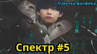 СПЕКТР  | Часть 5 | ВИГУКИ  | #БТСозвучка #bts #фанфик