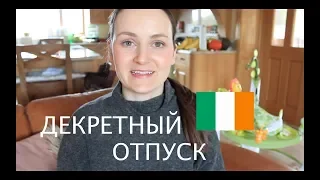 Kак долго длится и оплачивается /Декретный отпуск в Ирландии/2018