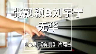 Piano Cover张靓颖(Jane Zhang)&刘宇宁(Liu Yuning) - 无华(Wu Hua)｜电视剧《有翡》片尾曲 Drama "Legend of Fei" OST