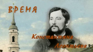 Константин Леонтьев. Фильм "Время Константина Леонтьева"