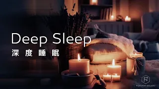 深度睡眠 Deep Sleep Music ｜ 消除壓力，安定情緒，安穩入眠