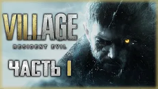 Resident Evil 8: Village #1 🦇 - ДОБРО ПОЖАЛОВАТЬ В ТРАНСИЛЬВАНИЮ! (2021)