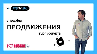 СПОСОБЫ ПРОДВИЖЕНИЯ ТУРИСТСКОГО ПРОДУКТА. Профориентация в сферу туризма и гостеприимства