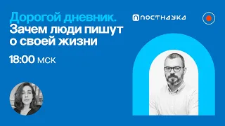 Дорогой дневник. Зачем люди пишут о своей жизни / Михаил Мельниченко в Рубке ПостНауки