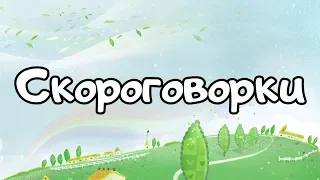 Скороговорки