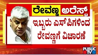 ಎರಡು ಎಸ್ ಪಿಗಳಿಂದ ರೇವಣ್ಣ ವಿಚಾರಣೆ...! | HD Revanna | Public TV