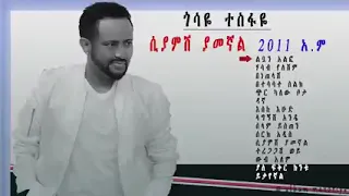 ጎሳዬ ተስፋዬ ሲያምሽ ያመኛል Gosaye tesfaye siyamish yamegnal #ethiopiamusic #ኢትዮጽያሙዚቃ #gosayetesfaye #ጎሳዬተስፋዬ