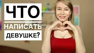 WHAT TO WRITE TO A GIRL? Learn 13 secrets in texting with a girl. Vastikova's method