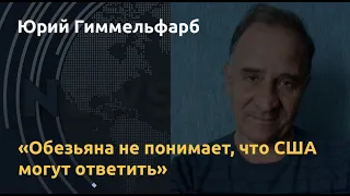 Чего не понял Путин встрече с Байденом. Комментарий Юрия Гиммельфарба