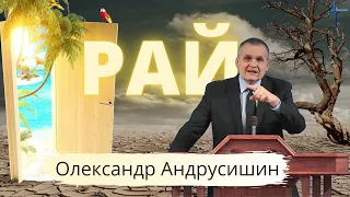 "Втрачений і знайдений рай" Олександр Андрусишин Християнські проповіді