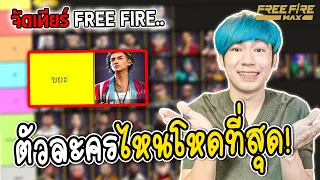 จัดเทียร์ตัวละครไหนโหดที่สุด อันดับ1 FREE FIRE