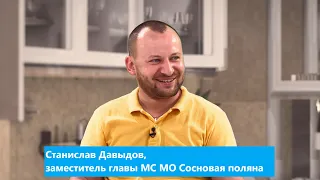 Политкухня: Станислав Давыдов, депутат МС МО Сосновая поляна