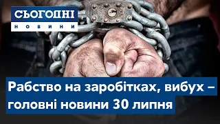 Рабство на заробітках, вибух у Києві // Сьогодні – повний випуск від 30 липня 19:00