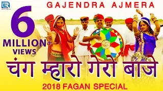 गजेंद्र अजमेरा का पहला देसी फागुण गीत 2020 | चंग म्हारो गेरो बाजे | Full Video | New Rajasthani Song