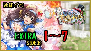 【ロススト】 遠征イベ マークアリス 不思議の国のナナリー EXTRA SIDE:B(後半) Stage1～7