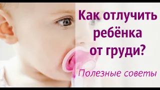 Как отлучить ребенка от груди? / Лёгкие способы отлучения от груди в любом возрасте!