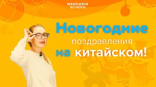 Поздравляем на КИТАЙСКОМ ЯЗЫКЕ с Новым Годом! Урок китайского языка для начинащих!