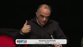 #DF19: Δημήτρης Κουσουρής: Η διάσταση του φασιστικού φαινομένου είναι μαζική