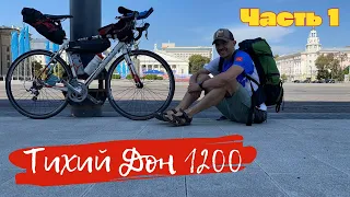 "Веселый Подлимитчик" Бревет "Тихий Дон 1200"  - Часть Первая . Предстартовая.