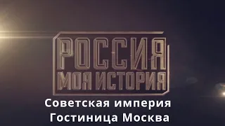 Советская империя  Гостиница Москва   Телепроект Моя История