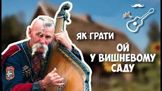 ОЙ У ВИШНЕВОМУ САДУ - УКРАЇНСЬКА НАРОДНА ПІСНЯ (акорди, аккорды) Играй, как Бенедикт! Выпуск №79