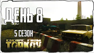 Escape from Tarkov. Way from the bottom 5. Day 8