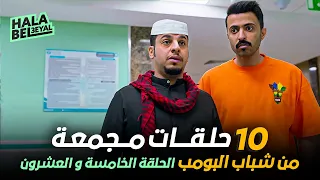 ١٠ حلقات مجمعة من شباب البومب | الحلقة 25 الخامسة والعشرون