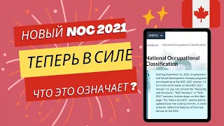 Изменения NOC 2021 в ноябре 2022. 16 новых профессий с которыми можно создать профиль Express Entry!