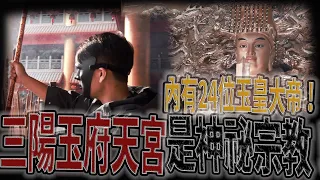 8+9聖地！竟是神秘宗教！敬拜24位天公｜寺廟主人現身說法！｜《鬼man＆阿道夫》feat.師妹｜廟宇 道教 奇廟搜羅 ｜#廟宇稽查員ep8 三陽玉府天宮ep1