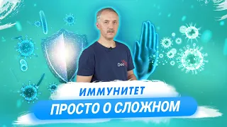 Что такое иммунитет, и как он работает? / Доктор Виктор