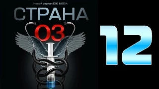 Страна 03 - 12 серия (криминальный сериал)