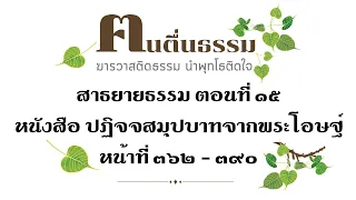 ปฏิจจสมุปบาทจากพระโอษฐ์ ตอนที่15