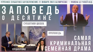 Утреннее субботнее богослужение Белорусского униона церквей христиан АСД | 21.01.2023