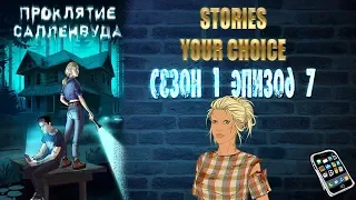 STORIES YOUR CHOICE: Проклятие Салленвуда - Сезон 1 эпизод 7